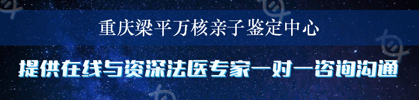 重庆梁平万核亲子鉴定中心